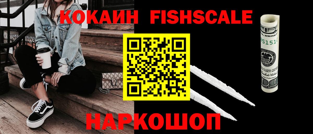 КОКАИН Fish Scale  Вход с VPN  COCAIN Columbia  Петрозаводск 